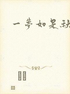 一梦如是秋水长