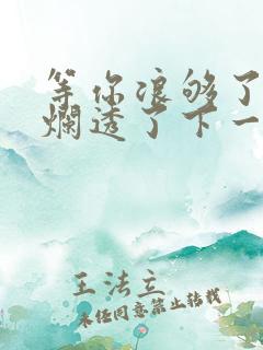 等你浪够了b也烂透了下一句