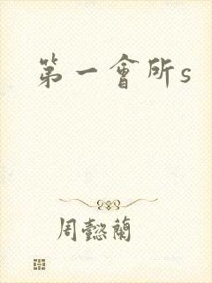 第一会所s