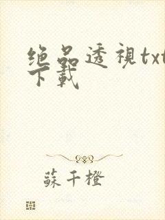 绝品透视txt下载