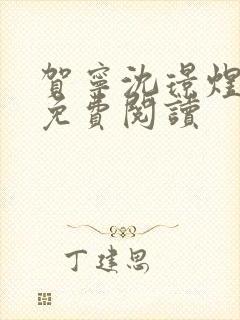 贺宁沈璟煜全文免费阅读