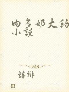 肉多奶大的乡村小说