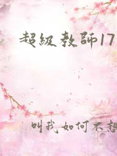 超级教师17