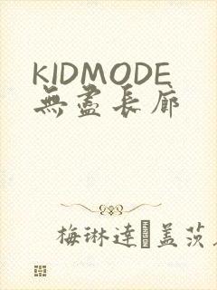 KIDMODE无尽长廊