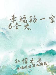幸福的一家1-6全文