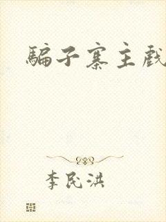 骗子寨主戏美男