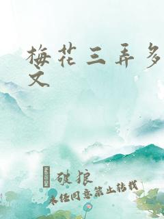 梅花三弄多肉古文
