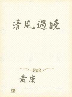 清风过晓