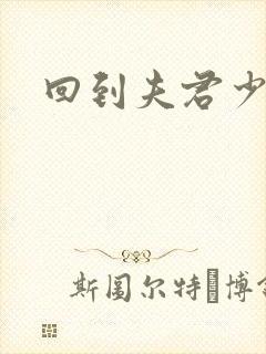 回到夫君少年时