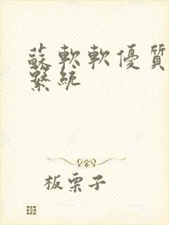 苏软软优质灌溉系统