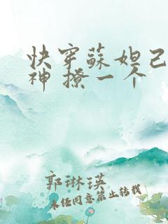 快穿苏妲己 男神 撩一个