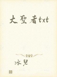 大圣者txt