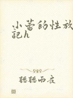 小蕾的性放荡日记h