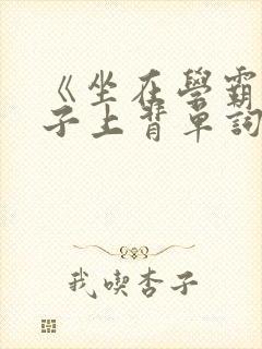 《坐在学霸的棍子上背单词》