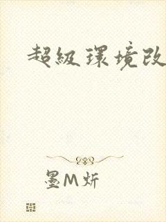 超级环境改造仪