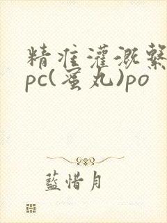 精准灌溉系统hpc(蜜丸)po