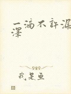 一滴不许漏魏承泽