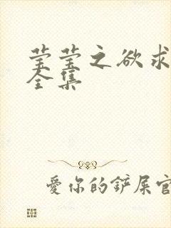 莹莹之欲求上下全集