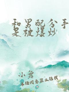 和男配分手后总是被爆炒