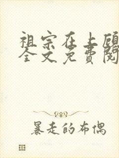 祖宗在上顾饮初全文免费阅读