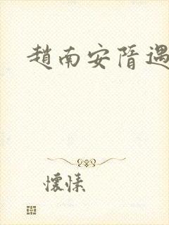 赵南安隋遇