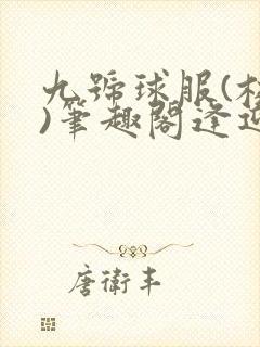 九号球服(校园)笔趣阁逢迎