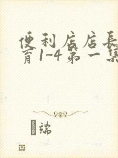 便利店店长的教育1-4第一集