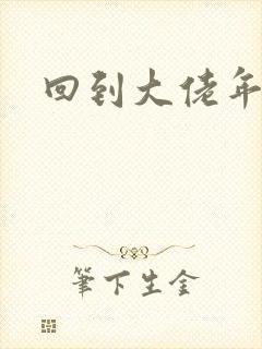 回到大佬年少时