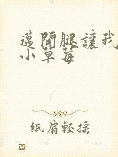 迈开腿让我看看小草莓