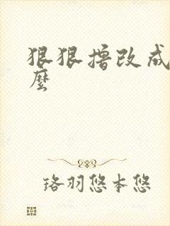 狠狠撸改成了什么