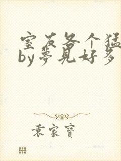 室友各个猛如虎by梦见好多