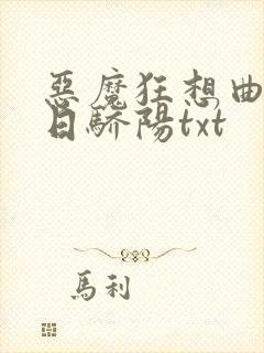 恶魔狂想曲之明日骄阳txt