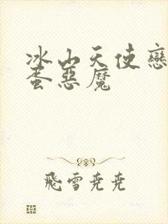 冰山天使恋上捣蛋恶魔