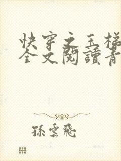 快穿之玉梯横体全文阅读青亘