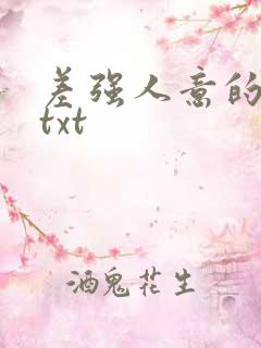 差强人意的婚姻txt