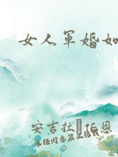女人军婚如山