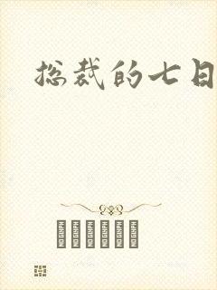 总裁的七日索情