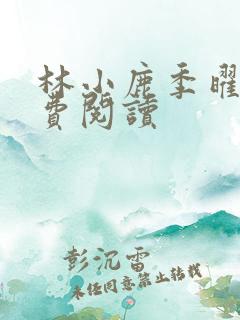 林小鹿季曜珉免费阅读