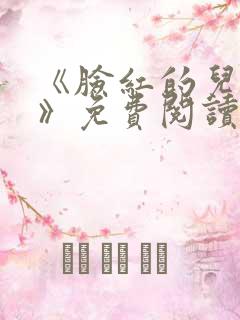 《脸红的儿媳妇》免费阅读