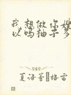 我想做你嫂子可以吗柚子多肉