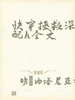 快穿拯救深情男配h全文