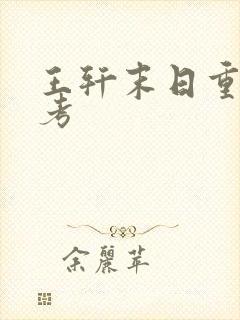 王轩末日重生高考