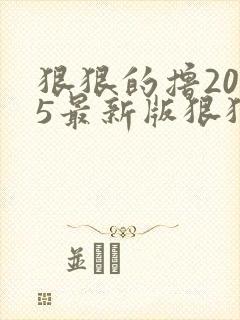 狠狠的撸2015最新版狠狠的撸2015最新版