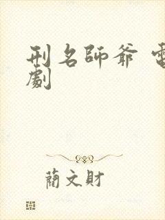 刑名师爷 电视剧