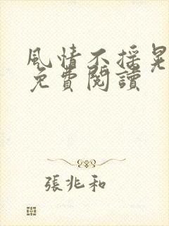 风情不摇晃小说免费阅读