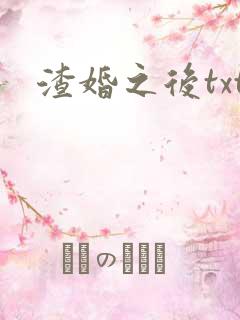 渣婚之后txt