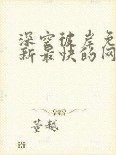 深空彼岸免费更新最快的网站老鹰