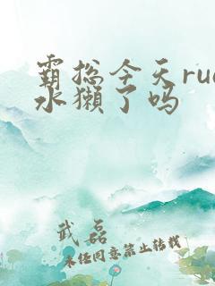 霸总今天rua水獭了吗