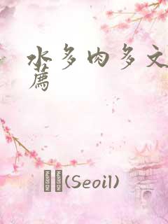 水多肉多文章推荐