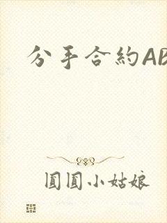 分手合约ABO